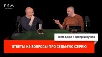 Дмитрий Goblin Пучков - Ответы на вопросы про седьмую серию Рима