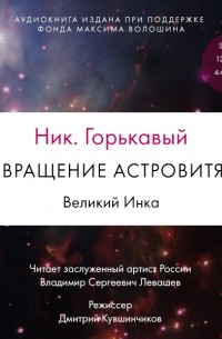 Николай Горькавый - Возвращение астровитянки. Книга 1. Великий Инка