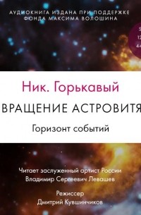 Николай Горькавый - Возвращение астровитянки. Книга 2. Горизонт событий