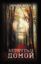 Дэвид Белл - Вернуть ее домой