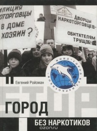 Евгений Ройзман - Город без наркотиков