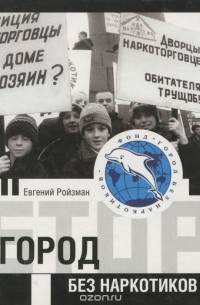 Евгений Ройзман - Город без наркотиков