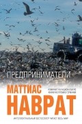 Маттиас Наврат - Предприниматели