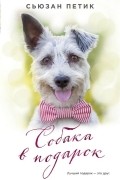 Сьюзан Петик - Собака в подарок
