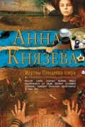 Анна Князева - Жертвы Плещеева озера