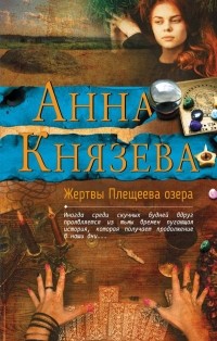 Анна Князева - Жертвы Плещеева озера