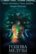 антология - Голова Медузы (сборник)