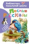 Михаил Пришвин - Лесные рассказы (сборник)