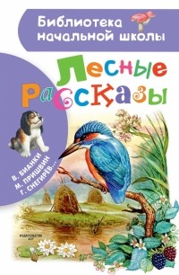  - Лесные рассказы (сборник)
