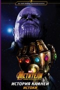 Мстители. Война Бесконечности. История Камней. Истоки