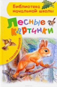 Иван Соколов-Микитов - Лесные картинки