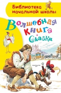  - Волшебная книга. Сказки (сборник)