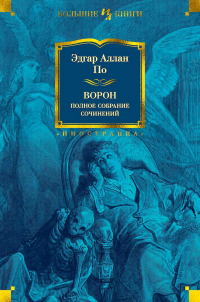 Эдгар Аллан По - Ворон. Полное собрание сочинений (сборник)