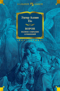 Ворон. Полное собрание сочинений (сборник)