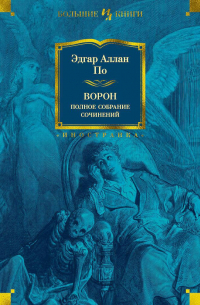 Эдгар Аллан По - Ворон. Полное собрание сочинений (сборник)