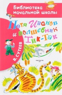 В. Сутеев - Петя Иванов и волшебник Тик-Так (сборник)