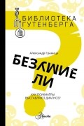 А. С. Граница - Безумие ли?