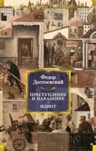 Фёдор Достоевский - Преступление и наказание. Идиот (сборник)