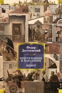 Фёдор Достоевский - Преступление и наказание. Идиот (сборник)