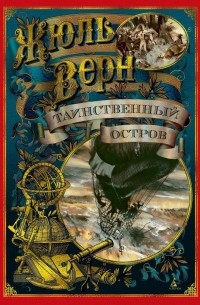 Таинственный остров