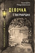 Екатерина Рождественская - Девочка с Патриарших