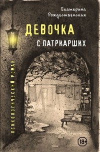 Екатерина Рождественская - Девочка с Патриарших