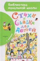 Самуил Маршак - Стихи и сказки для детей