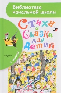 Стихи и сказки для детей