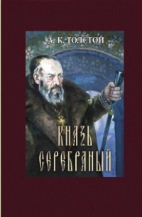 А. К. Толстой - Князь Серебряный