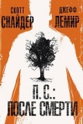 П.С.: После смерти