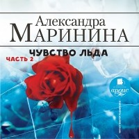 Александра Маринина - Чувство льда. Часть 2 (аудиокнига)