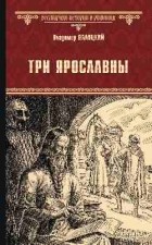 Владимир Валуцкий - Три Ярославны