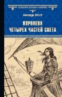 Александра Лапьер - Королева четырех частей света
