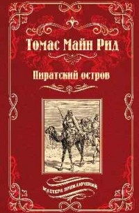 Томас Майн Рид - Пиратский остров