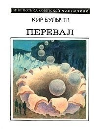 Кир Булычёв - Перевал (сборник)