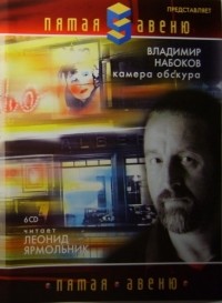 Владимир Набоков - Камера обскура (аудиокнига, 6 CD)