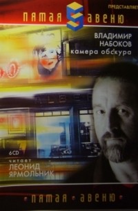 Владимир Набоков - Камера обскура (аудиокнига, 6 CD)