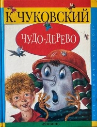 Корней Иванович Чуковский - Чудо-дерево. Сказки