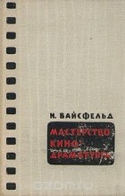 Илья Вайсфельд - Мастерство кинодраматурга