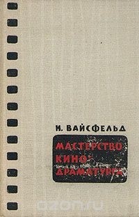 Илья Вайсфельд - Мастерство кинодраматурга