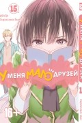  - У меня мало друзей. Том 15