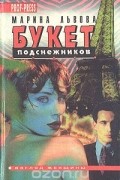 Марина Львова - Букет подснежников (сборник)