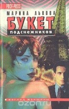 Марина Львова - Букет подснежников (сборник)