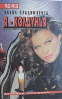 Наина Владимирова - Я — колдунья