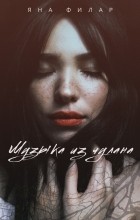 Яна Филар - Музыка из чулана