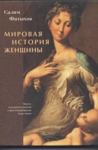 Салим Фатыхов - Мировая история женщины