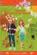 Елена Габова - Завтра наступит весна