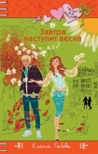 Елена Габова - Завтра наступит весна