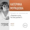 Екатерина Мурашова - Лекция «Родители и дети. Кто кому должен?»