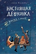 Настоящая девчонка. Книга о тебе
